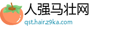 人强马壮网